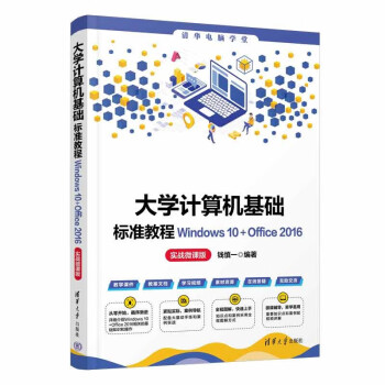 大学计算机基础标准教程Windows 10+Office 2016（实战微课版）