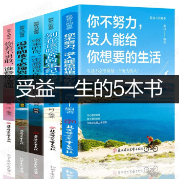 全套5册你不努力谁也给不了你想要的生活别在吃苦的年纪选择安逸青少年本青春励志书籍畅销书致奋斗者系列