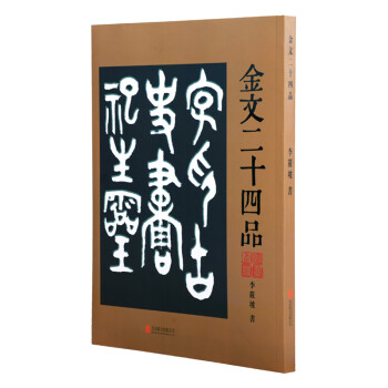 金文二十四品 正版 金文字贴字典 金文书法集萃大篆字帖篆刻金文作品书法篆刻用书