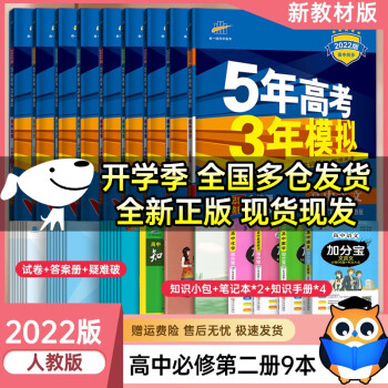 【科目自选】五三必修二新高考2022新教材五年高考三年模拟必须第二册高一下册 高中全套9本_高一学习资料