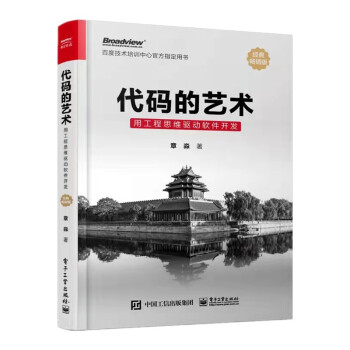 代码的艺术：用工程思维驱动软件开发（双色精装版）(博文视点出品)