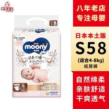 MOONY日本尤妮佳(Moony)皇家纸尿裤拉拉裤婴儿自然白金系列尿不湿 S58片纸尿裤