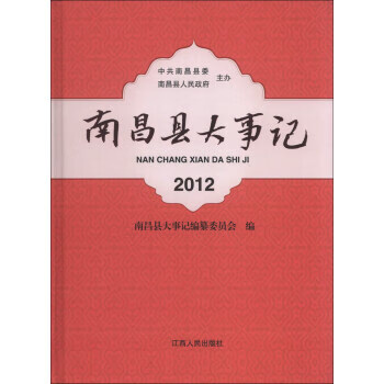 南昌县大事记 南昌县大事记编纂委员会 编 江西人民出版社