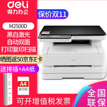 得力（deli） M2500系列黑白激光打印复印扫描一体机三合一自动双面学生作业家用办公无线wifi M2500D【USB+自动双面打印】