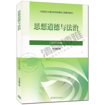 现货思想道德与法治2023年版大学思修毛概马原两课教材思想道德修养与 