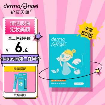 护妍天使 DermaAngel 吸油纸 面部出油去油定妆便携50片