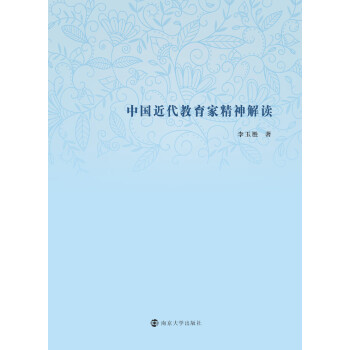 中国近代教育家精神解读pdf/doc/txt格式电子书下载