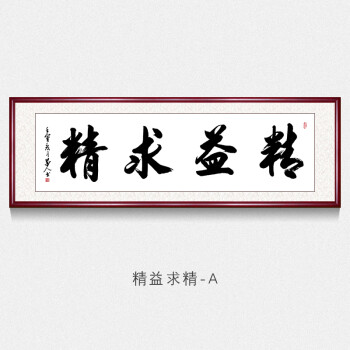 精益求精字畫名家純手寫字畫書法作品真跡公司辦公室客廳書房茶室背景