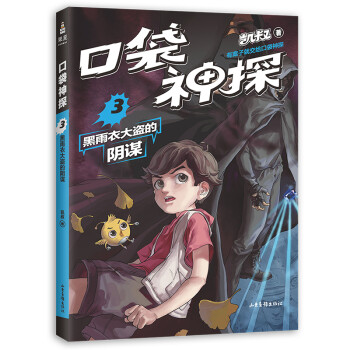 口袋神探3 黑雨衣大盗的阴谋凯叔专为小学生创作的科学侦探故事中国版福尔摩斯果麦图书 摘要书评试读 京东图书