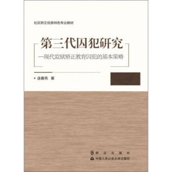 第三代囚犯研究：现代监狱矫正教育囚犯的基本策略/社区矫正优势特色专业教材 pdf格式下载