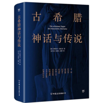 古希腊神话与传说pdf/doc/txt格式电子书下载
