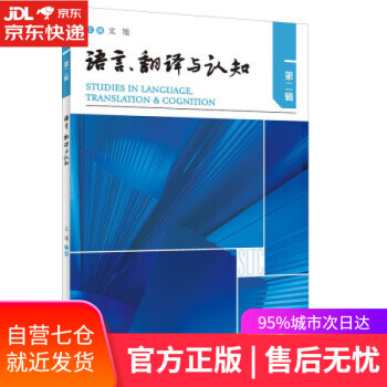 【正版图书】语言、翻译与认知 第二辑 文旭著,文旭 编 外语教学与研究出版社 9787521332827