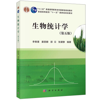 生物统计学 第5版第五版李春喜 十二五普通高等教育本科教材