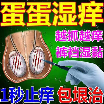 男人蛋皮瘙痒阴囊潮湿瘙痒止痒睾丸瘙痒蛋蛋痒大腿内侧瘙痒起疙瘩 1盒