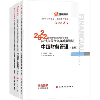 东奥中级会计职称2022教材（官方正版） 中级财务管理 东奥轻1 轻松过关1会计专业技术资格考试应试指导及全真模拟测试