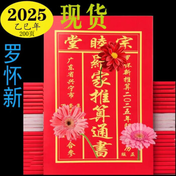 妙如意宗睦堂通书2025蛇年罗家罗怀新崇道堂集福堂通书2024龙年黄历 2025年加厚宗睦堂200页通书