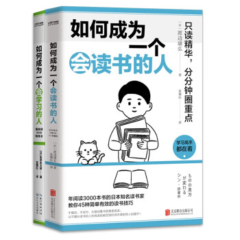 高手的学习之道（套装2册）：如何成为一个会读书的人 如何成为一个会学习的人