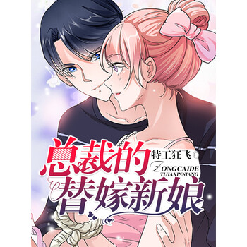 总裁的替嫁新娘 特工狂飞 电子书下载 在线阅读 内容简介 评论 京东电子书频道