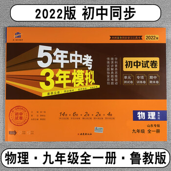新版五年中考三年模拟初中试卷物理九年级全一册山东专版鲁教版初中9