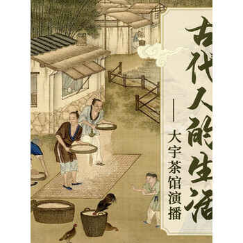 古代人生活大解密大宇茶馆揭秘古人真实生活历史趣闻冷知识