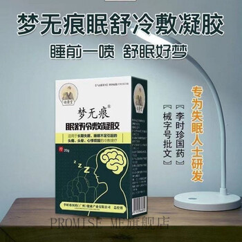 祖医堂梦无痕眠舒冷敷凝胶失眠症状眠舒喷剂睡眠祖医堂梦无痕睡眠冷敷