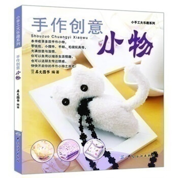 手作创意小物拼布玩偶不织布串珠丝网花编织种类介绍各种适宜diy的手工小物手工小饰品自 摘要书评试读 京东图书