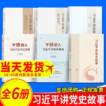 【全6册】习近平讲党史故事+平语近人：习近平总书记用典+平语近人：习近平喜欢的典故+习近平用典+习近平讲故事  人民出版社