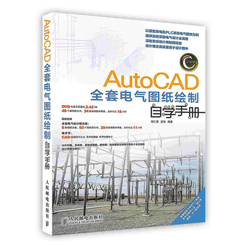 按需印刷 Autocad全套电气图纸绘制自学手册 胡仁喜 孟 培 摘要书评试读 京东图书