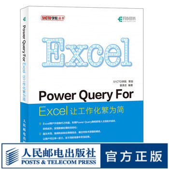 Power Query M语言让工作化繁为简excel教程详解m语言函数式编程及应用 摘要书评试读 京东图书