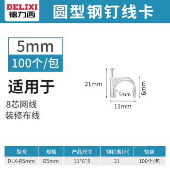 德力西夹线钉钢钉电话线网路线固定器理线夹卧室整理夹线钉子充电线卡扣 圆形5mm100个包