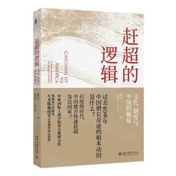 赶超的逻辑：文化、制度与中国的崛起 揭示赶超的底层逻辑