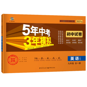 曲一线53初中同步试卷英语九年级全一册人教版5年中考3年模拟21版五三 曲一线 摘要书评试读 京东图书