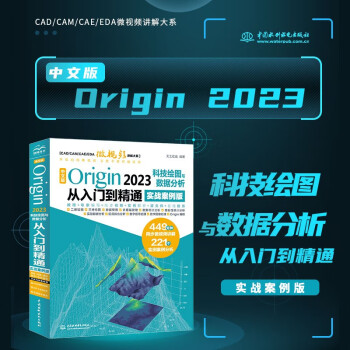 中文版Origin 2023科技绘图与数据分析从入门到精通（实战案例版）