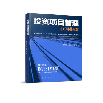 投资项目管理：中国指南