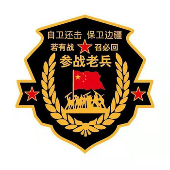 若有战召必回摩托车车贴退伍老兵汽车退役军人创意铝合金纪念车标装饰