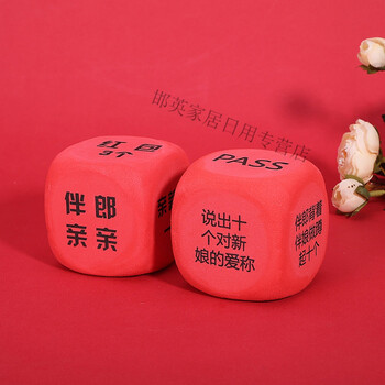 接亲道具接亲骰子整蛊恶搞搞笑筛子结婚迎亲整伴郎伴娘团新郎堵门游戏
