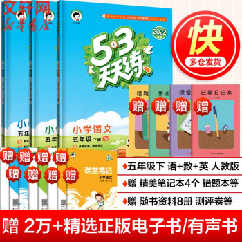 【科目自选】2022春新版 53天天练五年级下册五三同步练习题 53天天练 五年级下册语文+数学+英语 人教版