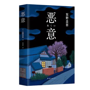 《东野圭吾：恶意（2016版）》([日]东野圭吾)【摘要 书评 试读】- 京东图书