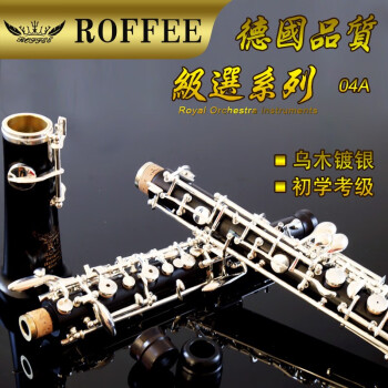 罗菲（ROFFEE） 双簧管04A乐器OBOE乌木半/全自动双簧管镀银按键学生考级乐器 04A半自动学生级