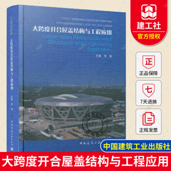 正版 大跨度开合屋盖结构与工程应用 范重 大跨度结构屋盖结构 中国建筑工业出版社9787112268