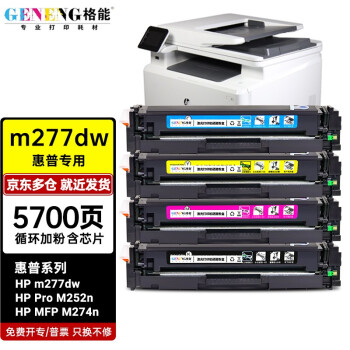 格能适用惠普m277dw硒鼓color laser jet pro m252n墨盒mfp m274n 四色硒鼓1套