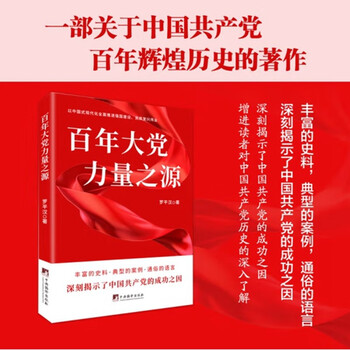 百年大党 力量之源9787511745866