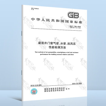  GB/T 7106-2019 建筑外门窗气密、水密、抗风压性能检测方法 代替GB/T 7106-2008 中国标准出版社