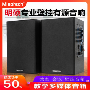 Misotech 明硕M300壁挂教学音箱扩音器 有源多媒体电脑音响台式K歌教室会议投影仪音箱对箱 M300标准版不带蓝牙