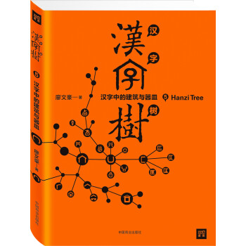 汉字树5 汉字中的建筑与器皿 廖文豪 摘要书评试读 京东图书