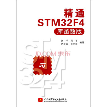 精通STM32F4（库函数版）