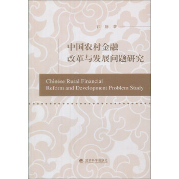 中国农村金融改革与发展问题研究