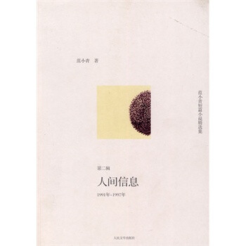 范小青短篇小说精选集(1991年—1997年)：人间信息