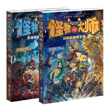正版怪物大师1314共2册新老版本随机儿童文学作者雷欧幻像作品