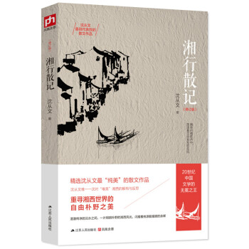 湘行散记（修订版）20世纪中国文学的无冕之王沈从文具有代表性的散文作品集